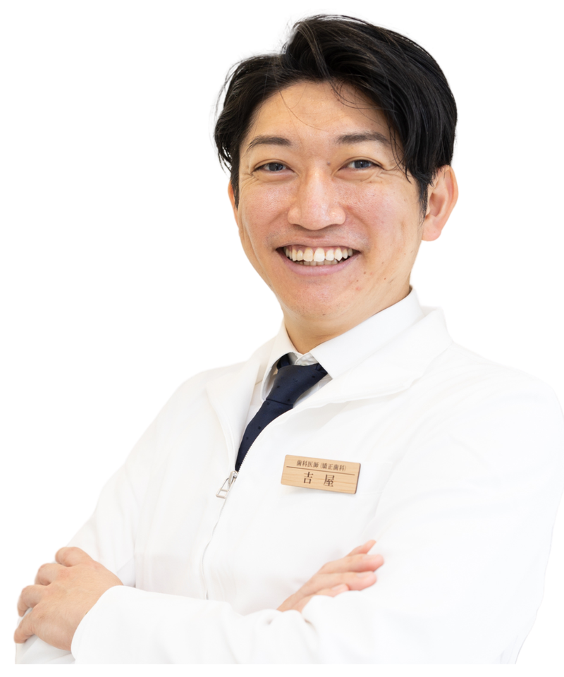 吉屋 慶章 — 駒沢よしや矯正歯科 院長 / 日本矯正歯科学会 認定医